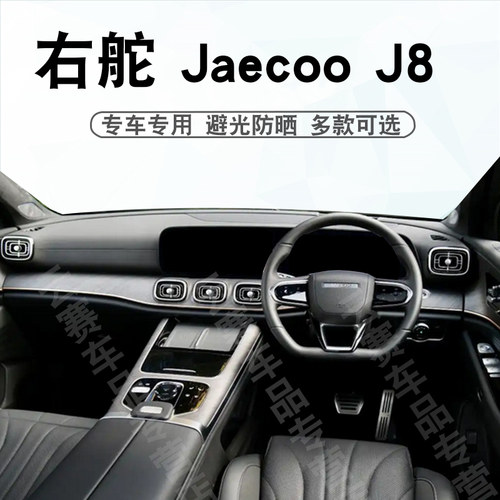 aecooJ8右驾中控盘遮阳防晒垫