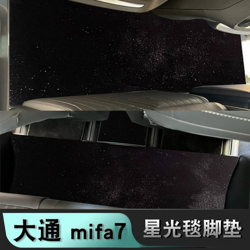 港版右舵大家 mifa7 专车专用星空地毯脚垫