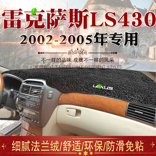 雷克萨斯ls430防晒仪表台避光垫