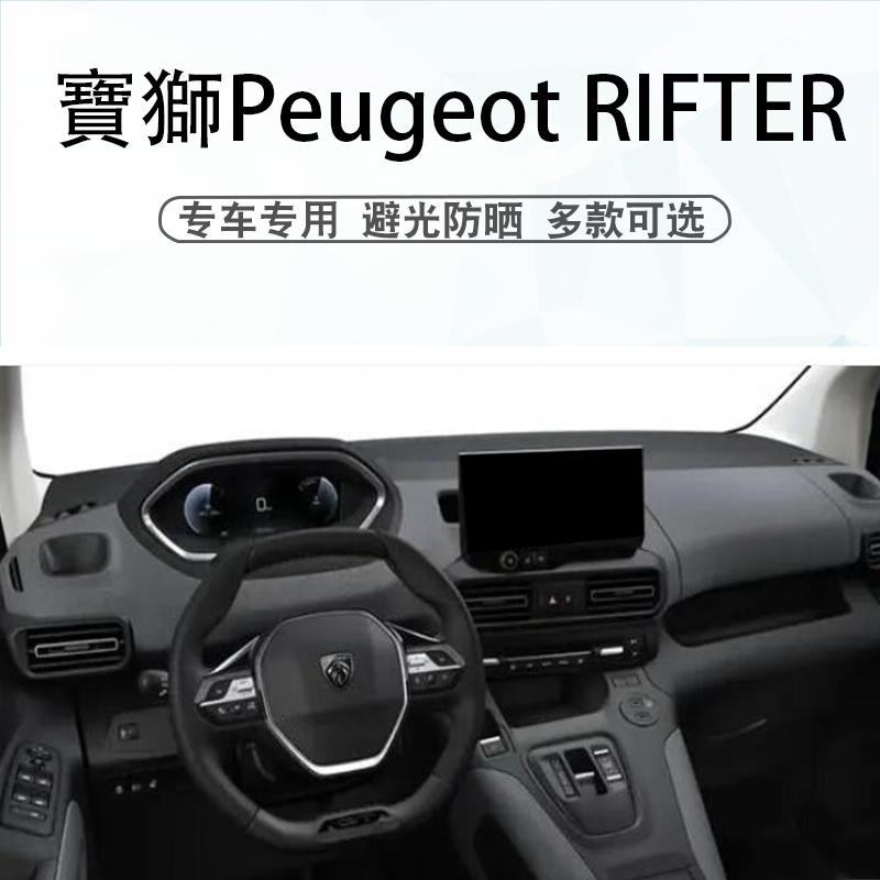 PeugeotRIFTER仪表台垫避光垫