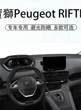 适用于23 24 25款宝狮Peugeot RIFTER仪表台避光垫中控遮阳防晒垫