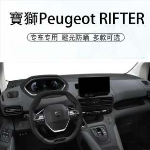 适用于23 24 25款宝狮Peugeot RIFTER仪表台避光垫中控遮阳防晒垫
