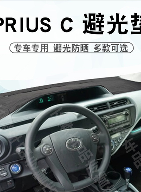 适用于丰田普锐斯C避光垫Prius C NHP 10系中控盘遮阳防晒垫子