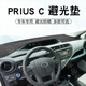 NHP 适用于丰田普锐斯C避光垫Prius 10系中控盘遮阳防晒垫子