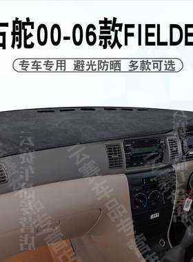 适用于右舵00-06款丰田Fielder仪表台避光垫中控盘遮阳防晒垫转运