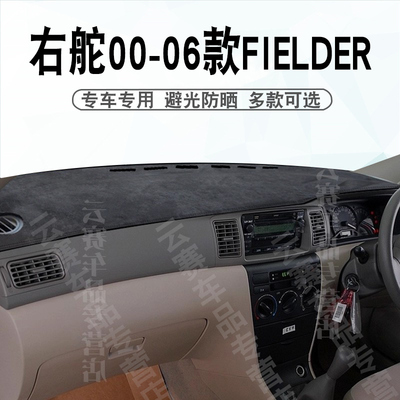 右舵00-06款Fielder仪表台避光垫