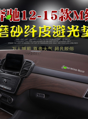 12 13 14 15款奔驰M级避光垫ML300 350 400 450 500仪表台防晒垫