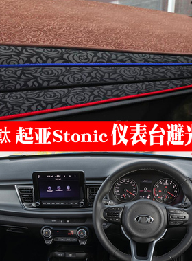 右舵起亚Stonic仪表台避光垫内饰改装右驾奕跑中控盘防晒垫子