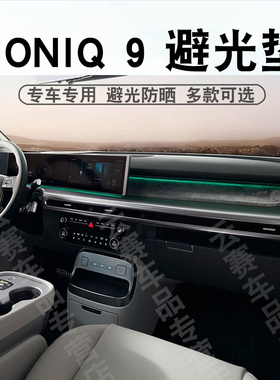 适用于25-27款现代IONIQ 9仪表台避光垫艾尼氪9中控盘遮阳防晒垫