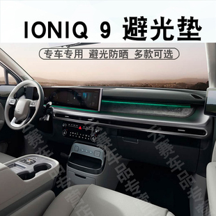 适用于25-27款现代IONIQ 9仪表台避光垫艾尼氪9中控盘遮阳防晒垫
