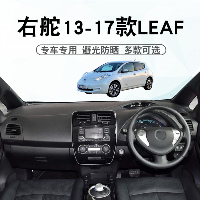适用于右舵13 14 15 16 17款日产尼桑LEAF仪表台避光垫遮阳防晒垫