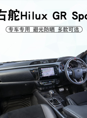 适用于右舵24 25 26款HILUX GR SPORT仪表台避光垫中控遮阳防晒垫