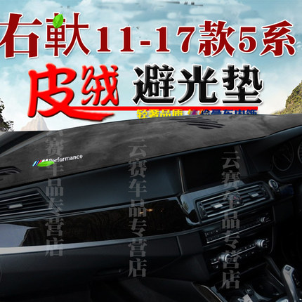 适用于右舵11-17款宝马5系中控盘避光垫右驾525i 仪表台防晒垫