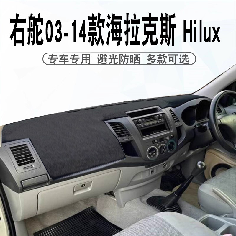 03-14款Hilux海拉克斯仪表台垫