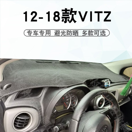 12-17款VITZ仪表台避光垫