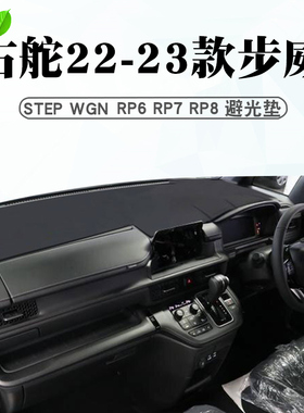 适用于右舵22 23款步威STEP WGN避光垫RP6 RP7 RP8仪表台防晒垫子