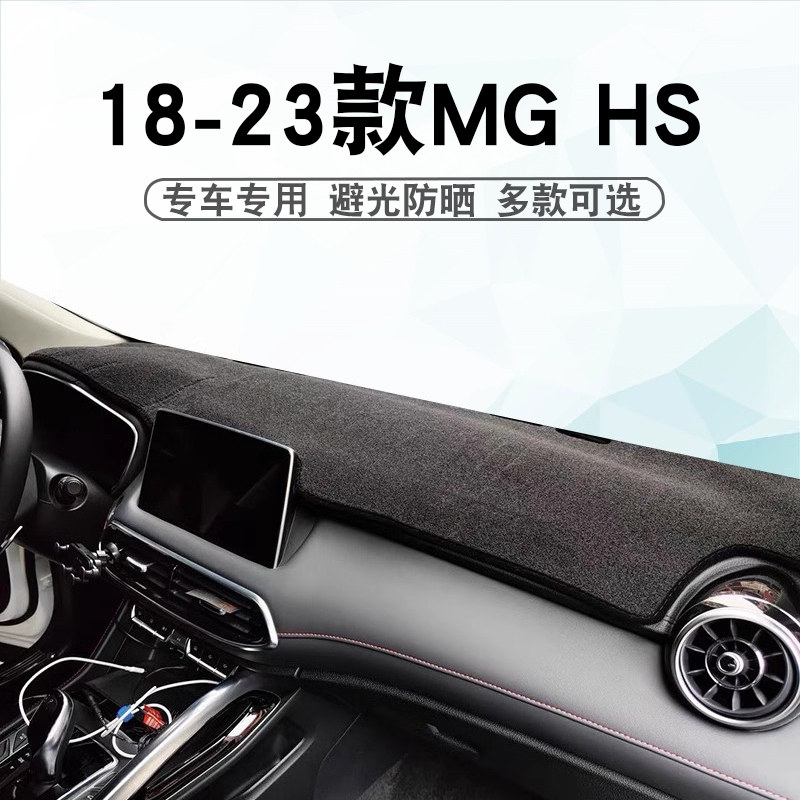 适用于18-24款名爵MG HS仪表台避光垫HS PHEV中控盘遮阳防晒垫