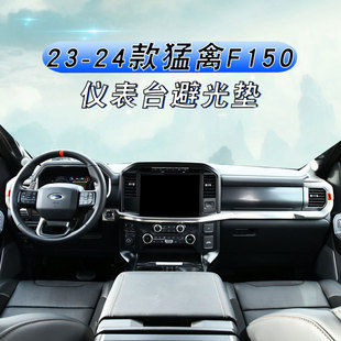 中控盘仪表台防晒垫子 福特猛禽F150避光垫内饰改装 适用于23 24款