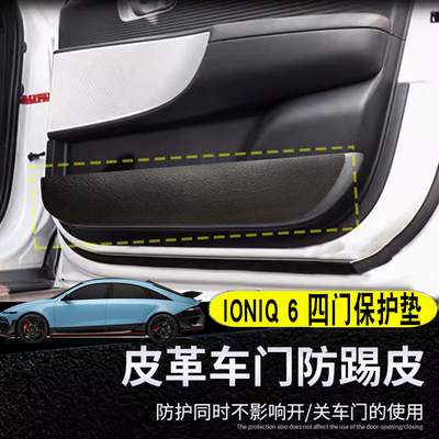 现代IONIQ6艾尼氪6车门防踢垫