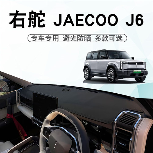 右舵JAECOOJ6避光垫遮阳防晒垫