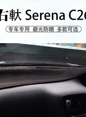 适用于港版右舵14款Nissan Serena C26避光垫仪表台遮阳防晒垫子
