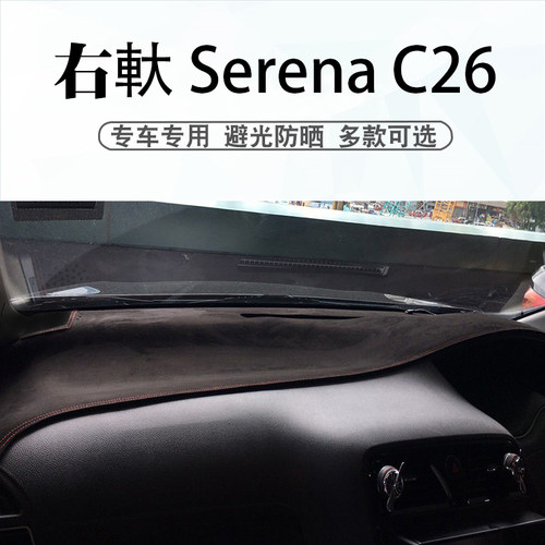 右舵NissanSerenaC26避光垫