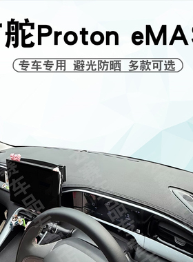 适用于右舵宝腾Proton Emas5仪表台避光垫e mas5中控盘遮阳防晒垫