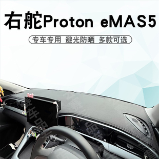 适用于右舵宝腾Proton Emas5仪表台避光垫e mas5中控盘遮阳防晒垫