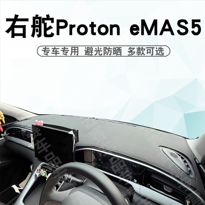 右舵ProtonEmas5仪表台避光垫