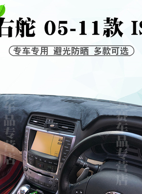 适用于右舵05-11款雷克萨斯IS避光垫is350C IS300 iS250C防晒垫子