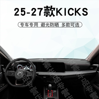 25-27款KICKS仪表台避光垫
