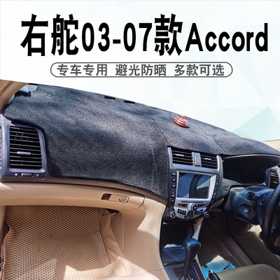 右舵AccordCL7CL8CL9仪表台垫