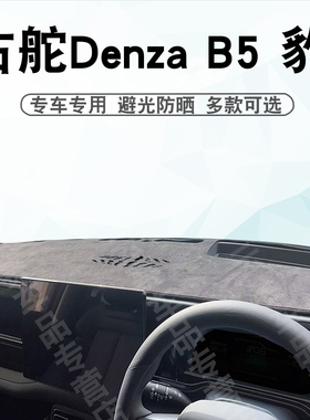 适用于港版右舵方程豹5仪表台避光垫Denza B5中控盘遮阳防晒垫子