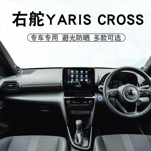 右舵YARISCROSS仪表台避光垫