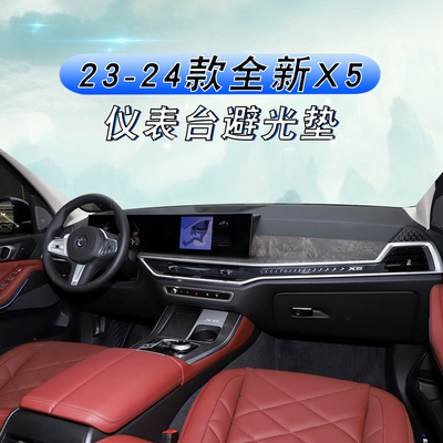 20232024款宝马X5仪表台垫