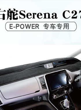 适用于右舵Nissan Serena C27 e-POWER避光垫仪表台遮阳防晒垫子