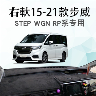 WGN 21款 适用于15 RP仪表台避光垫子 HONDA步威STEP