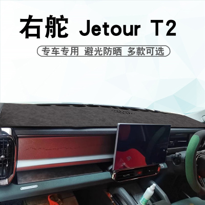 右驾JetourT2中控盘遮阳防晒垫