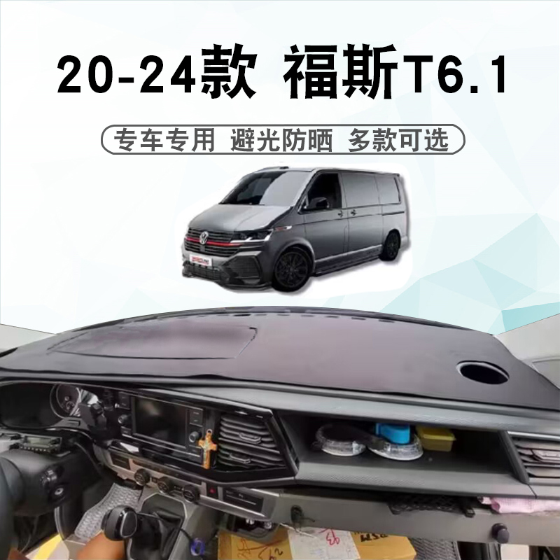 20-24款VW福斯t6.1仪表台避光垫