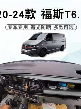 20-24款VW福斯t6.1仪表台避光垫Caravelle multivan中控盘遮阳垫