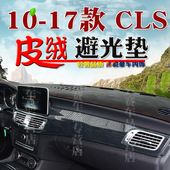 适用于11 17款 进口奔驰CLS避光垫右舵仪表台防晒垫