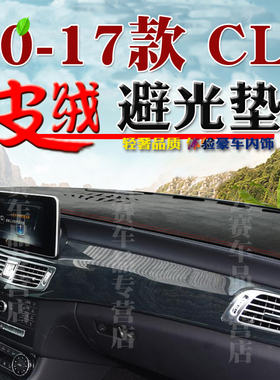 适用于11 2 13 14 15 16 17款进口奔驰CLS避光垫右舵仪表台防晒垫