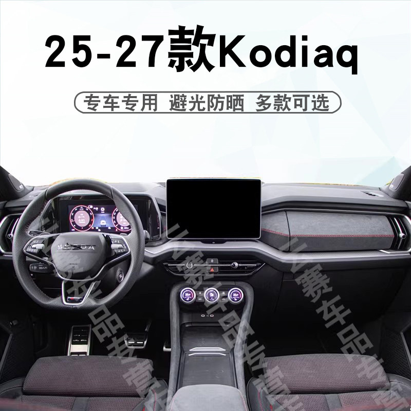 适用于25-27款斯柯达kodiaq仪表台避光垫中控盘遮阳防晒垫子专用