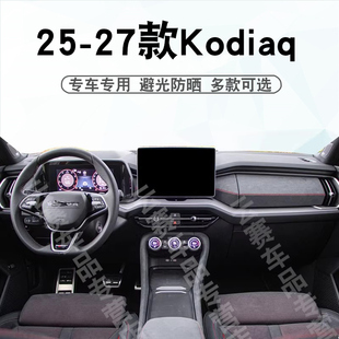适用于25-27款斯柯达kodiaq仪表台避光垫中控盘遮阳防晒垫子专用