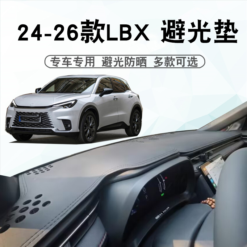 雷克萨斯242526款LBX仪表台垫