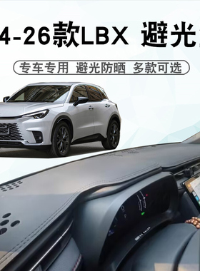 适用于雷克萨斯24 25 26款LBX仪表台避光垫中控盘遮阳防晒垫专用
