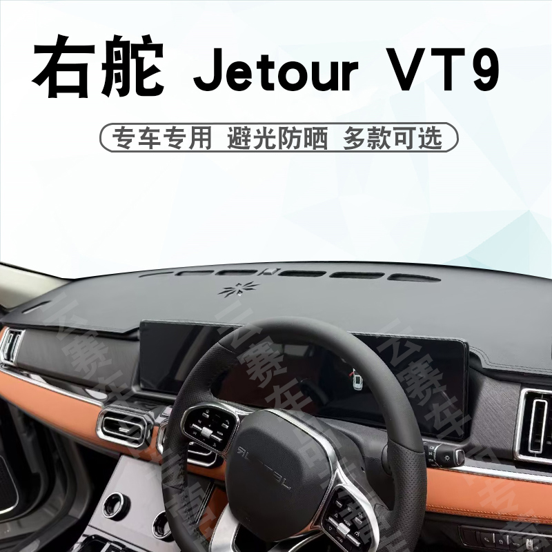 右舵捷途JetourVT9仪表台避光垫