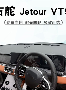 适用于右舵捷途Jetour VT9仪表台避光垫中控盘遮阳防晒垫改装专用