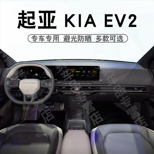 26-28款起亚KIAEV2仪表台避光垫