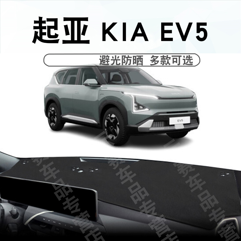 起亚EV5仪表台避光垫KIAev5